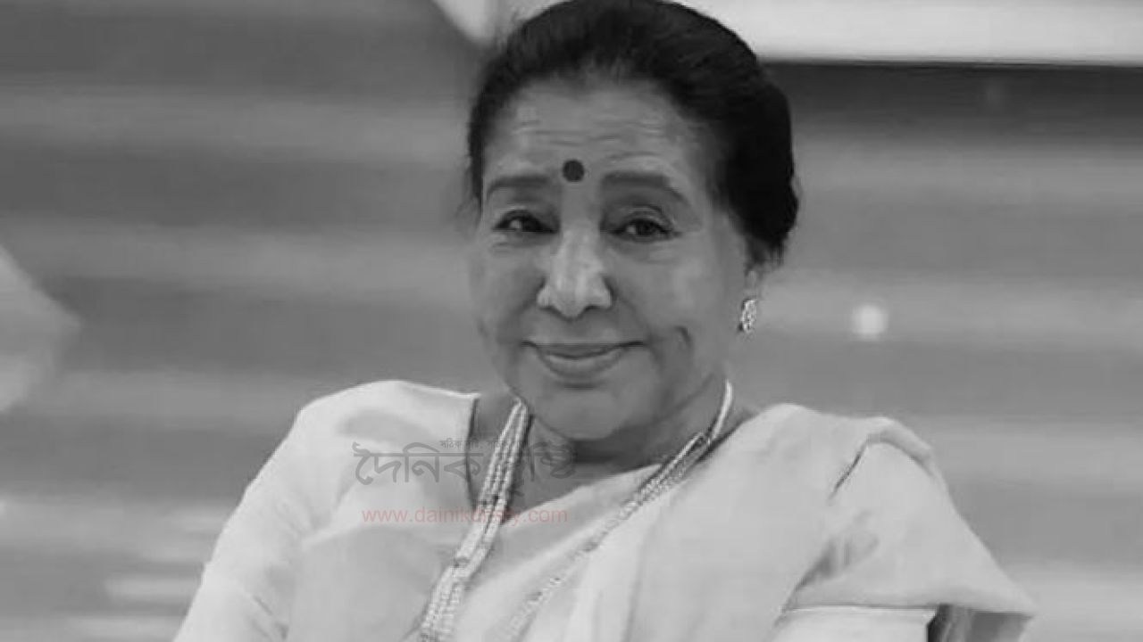 কিংবদন্তী সঙ্গীতশিল্পী আশা ভোঁসলের মৃত্যু
