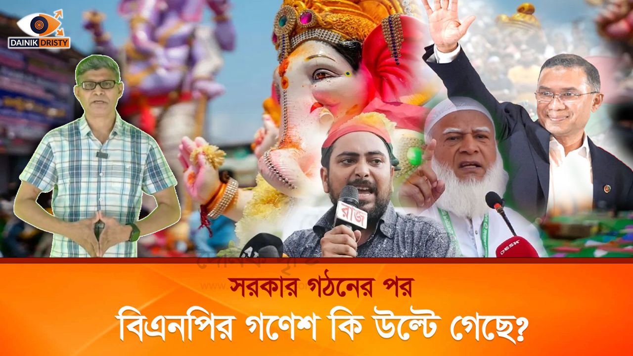 নির্বাচনের পর বিএনপি’র গণেশ কি আসলেই উল্টে গিয়েছে ?