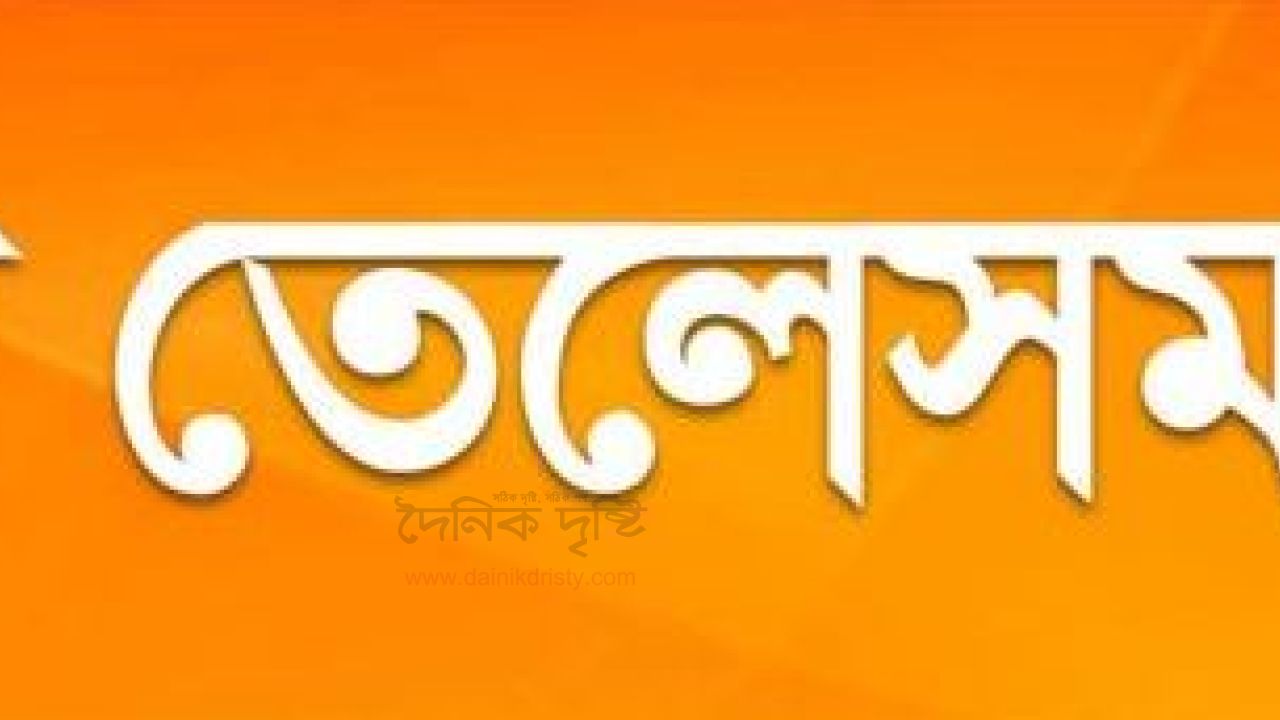 তেল নিয়ে তেলেসমাতি কেন ?
