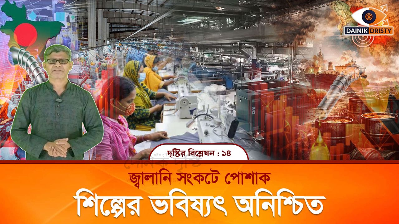 জ্বালানি সংকটে পোশাক শিল্পের ভবিষ্যৎ কি ?