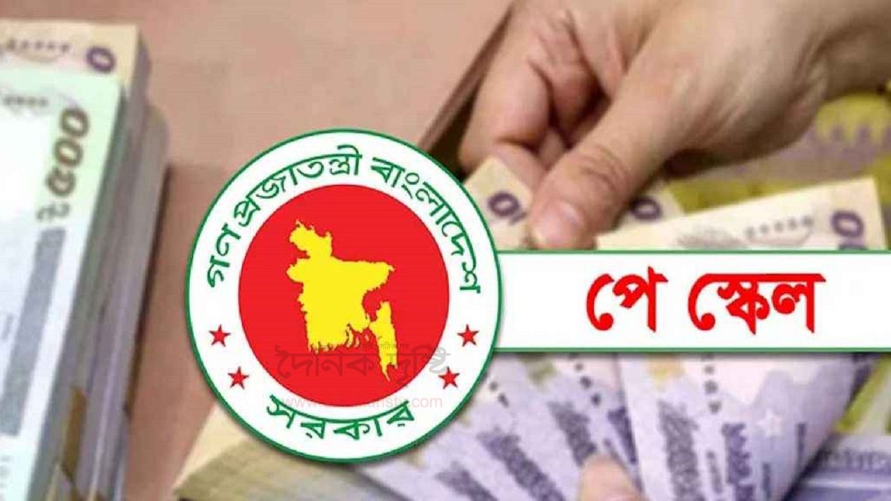 পে-স্কেল বাস্তবায়নের পথে সরকার