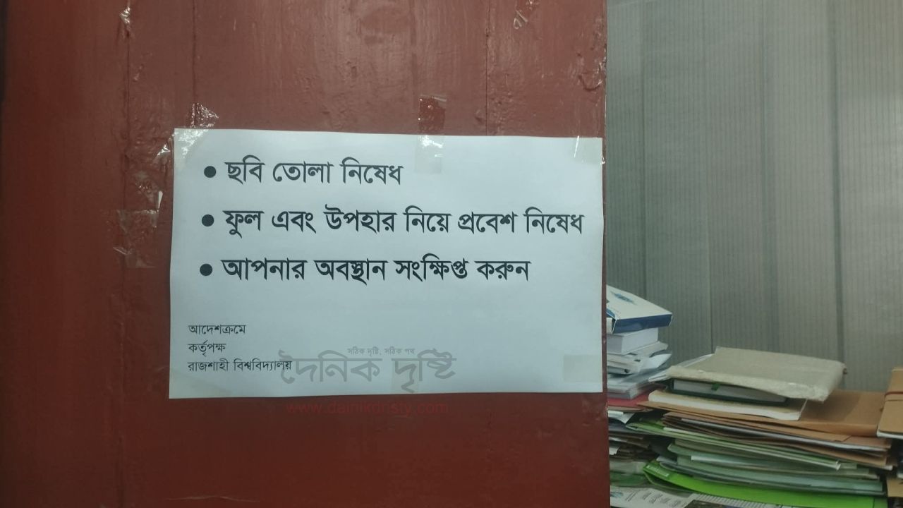 উপাচার্য অফিসে ফুল-উপহার নিয়ে প্রবেশ নিষেধ
